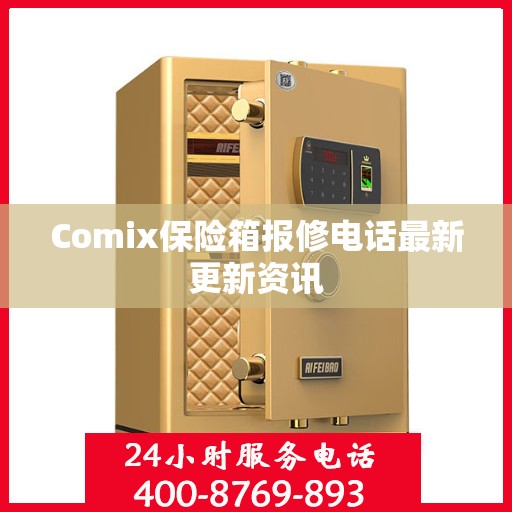 Comix保险箱报修电话最新更新资讯