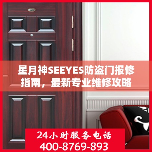 星月神SEEYES防盗门报修指南，最新专业维修攻略