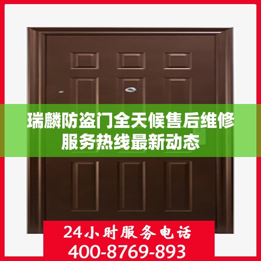 瑞麟防盗门全天候售后维修服务热线最新动态
