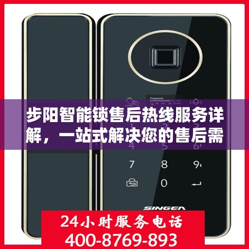步阳智能锁售后热线服务详解，一站式解决您的售后需求