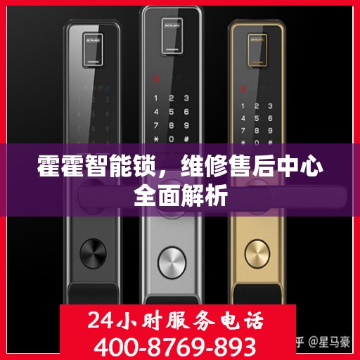 霍霍智能锁，维修售后中心全面解析