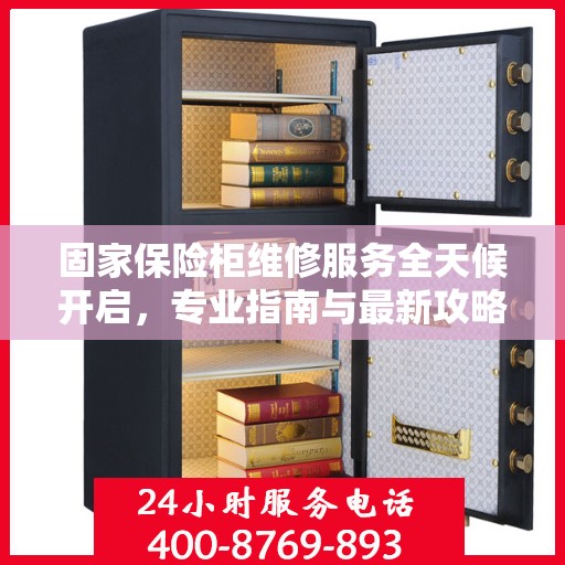 固家保险柜维修服务全天候开启，专业指南与最新攻略电话支持