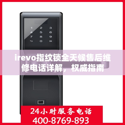 irevo指纹锁全天候售后维修电话详解，权威指南