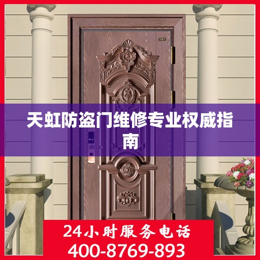 天虹防盗门维修专业权威指南