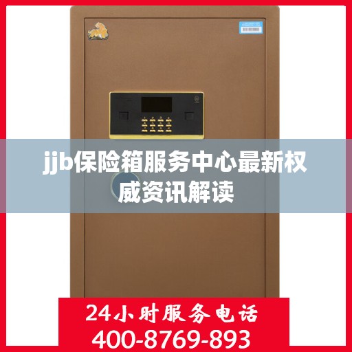 jjb保险箱服务中心最新权威资讯解读