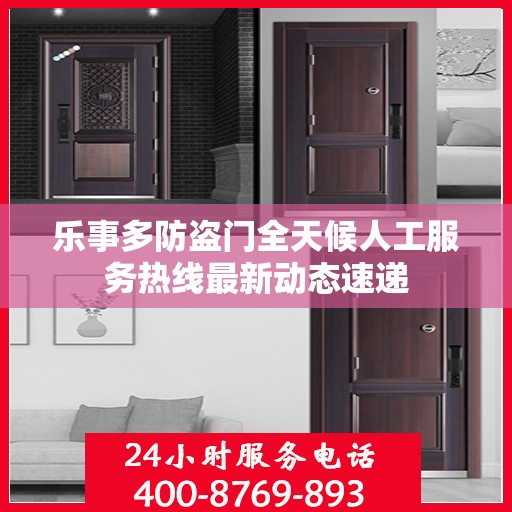 乐事多防盗门全天候人工服务热线最新动态速递