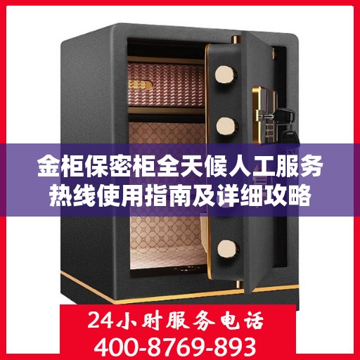 金柜保密柜全天候人工服务热线使用指南及详细攻略