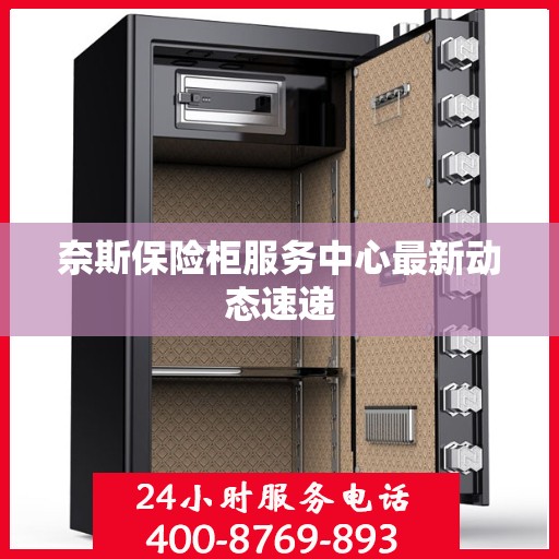 奈斯保险柜服务中心最新动态速递