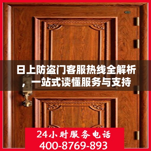 日上防盗门客服热线全解析，一站式读懂服务与支持