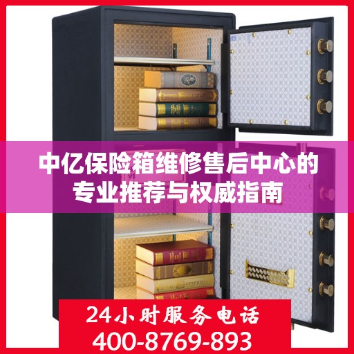 中亿保险箱维修售后中心的专业推荐与权威指南
