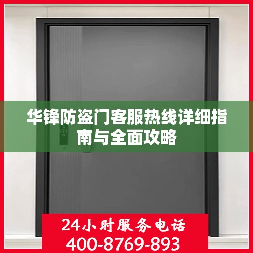 华锋防盗门客服热线详细指南与全面攻略
