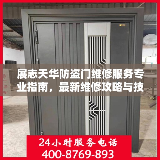 展志天华防盗门维修服务专业指南，最新维修攻略与技巧
