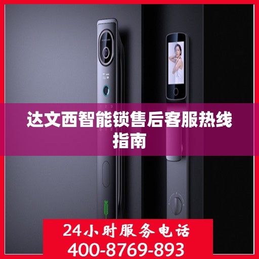 达文西智能锁售后客服热线指南