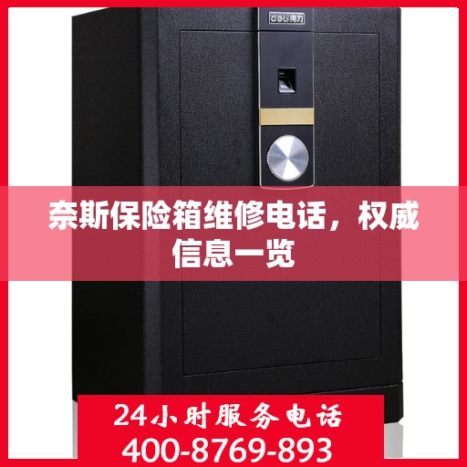 奈斯保险箱维修电话，权威信息一览