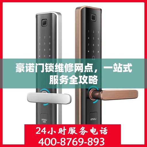 豪诺门锁维修网点，一站式服务全攻略