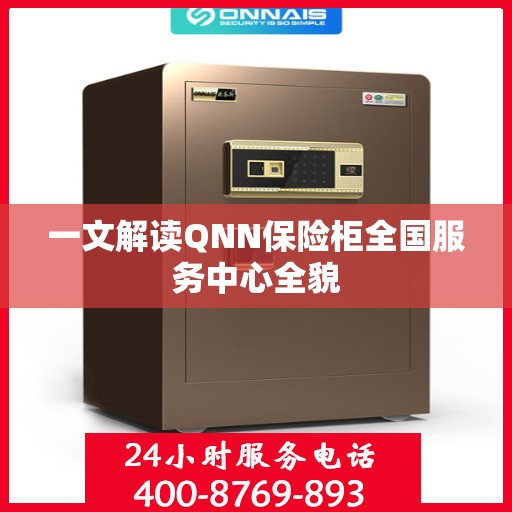 一文解读QNN保险柜全国服务中心全貌
