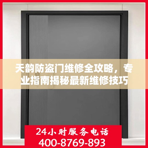 天韵防盗门维修全攻略，专业指南揭秘最新维修技巧