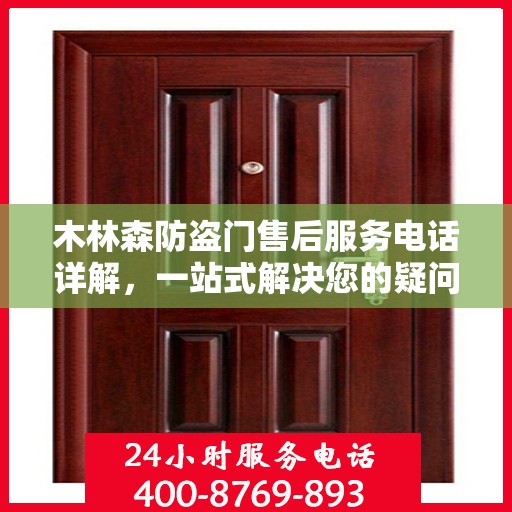 木林森防盗门售后服务电话详解，一站式解决您的疑问