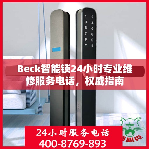 Beck智能锁24小时专业维修服务电话，权威指南
