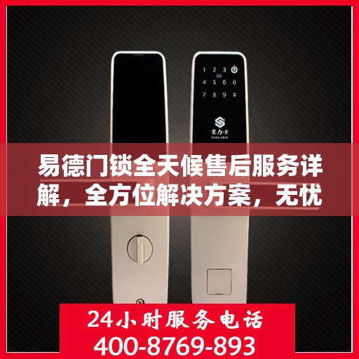 易德门锁全天候售后服务详解，全方位解决方案，无忧保障您的安全锁事
