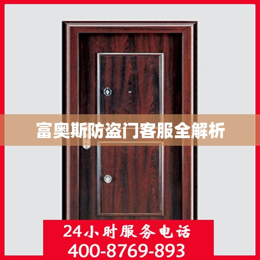 富奥斯防盗门客服全解析