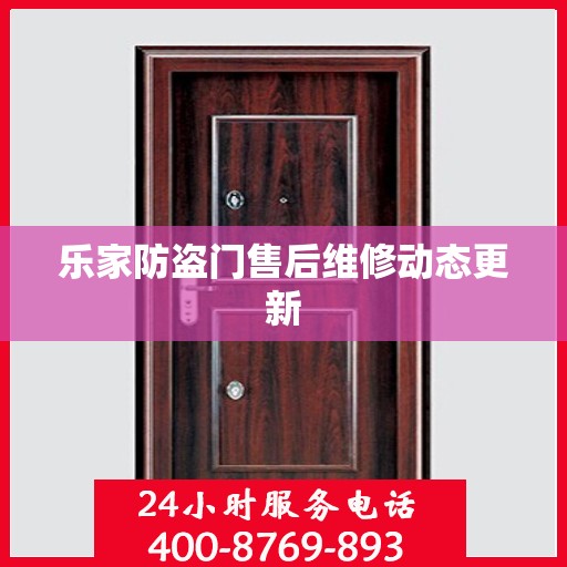 乐家防盗门售后维修动态更新