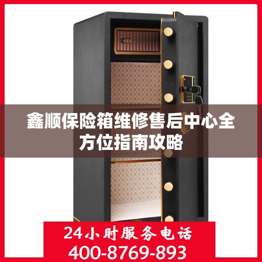 鑫顺保险箱维修售后中心全方位指南攻略