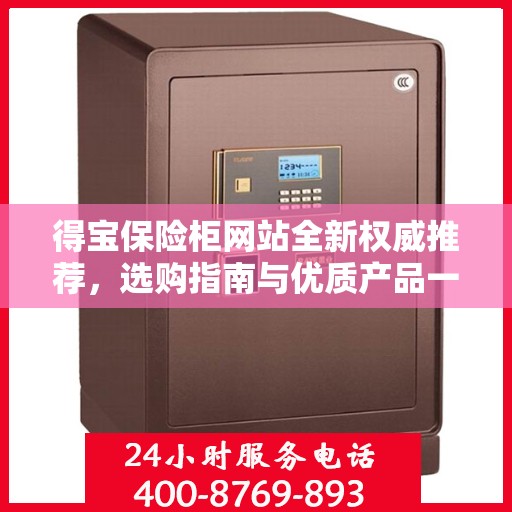 得宝保险柜网站全新权威推荐，选购指南与优质产品一览
