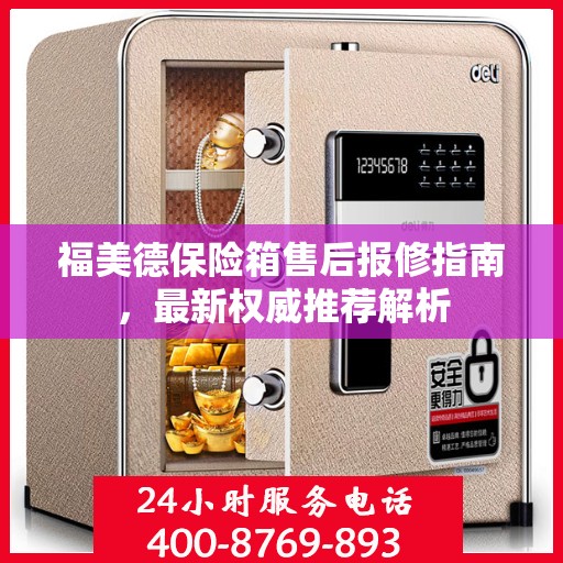 福美德保险箱售后报修指南，最新权威推荐解析