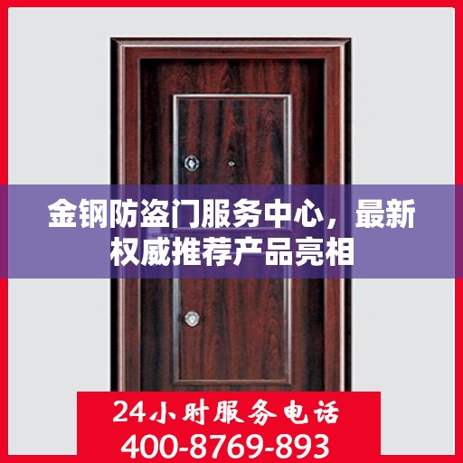 金钢防盗门服务中心，最新权威推荐产品亮相