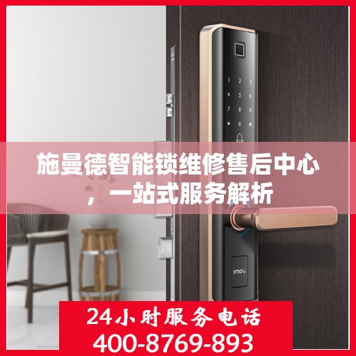 施曼德智能锁维修售后中心，一站式服务解析