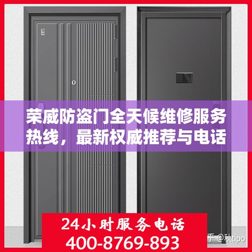 荣威防盗门全天候维修服务热线，最新权威推荐与电话支持