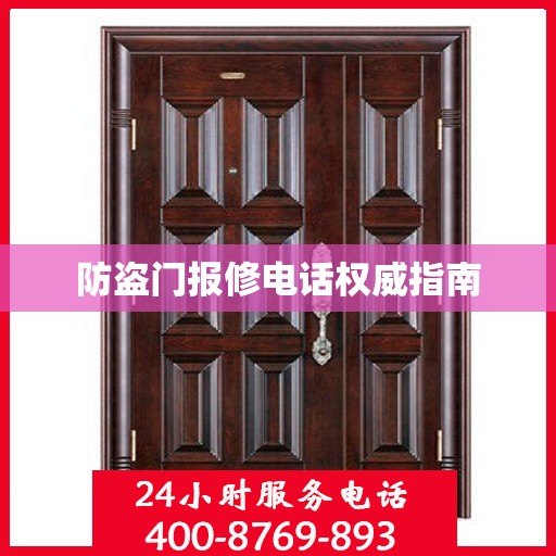 防盗门报修电话权威指南