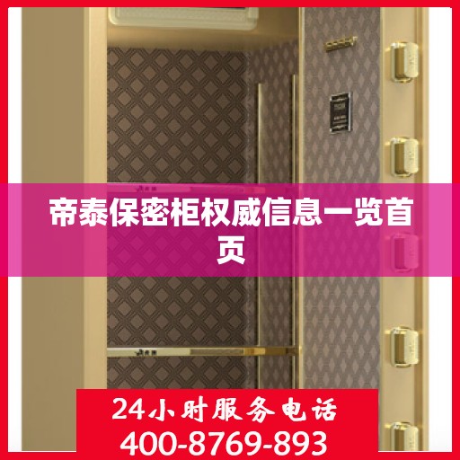 帝泰保密柜权威信息一览首页