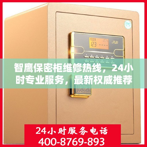 智鹰保密柜维修热线，24小时专业服务，最新权威推荐