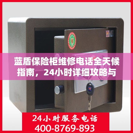 蓝盾保险柜维修电话全天候指南，24小时详细攻略与解决方案