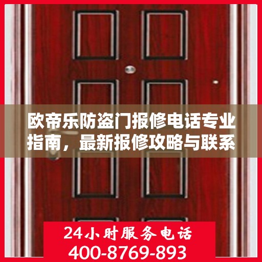 欧帝乐防盗门报修电话专业指南，最新报修攻略与联系方式