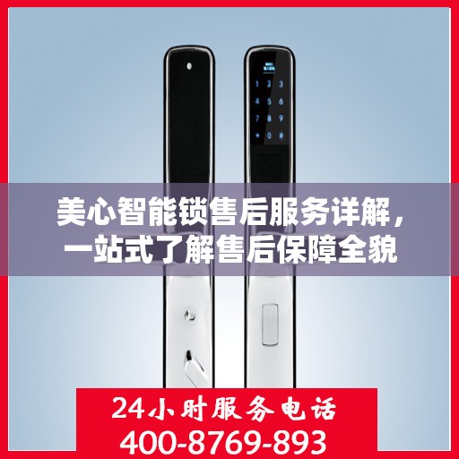 美心智能锁售后服务详解，一站式了解售后保障全貌