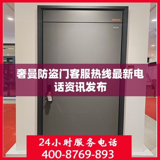 奢曼防盗门客服热线最新电话资讯发布