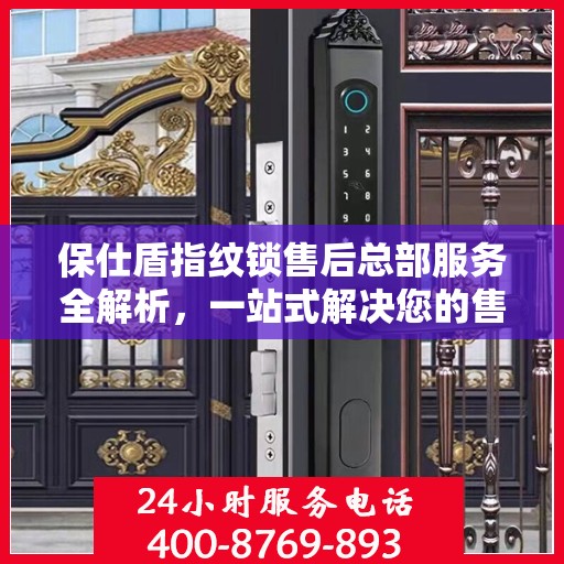 保仕盾指纹锁售后总部服务全解析，一站式解决您的售后需求