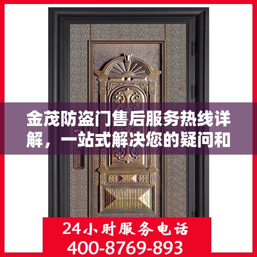 金茂防盗门售后服务热线详解，一站式解决您的疑问和需求