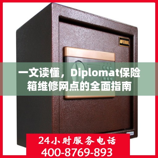 一文读懂，Diplomat保险箱维修网点的全面指南