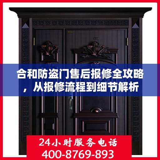 合和防盗门售后报修全攻略，从报修流程到细节解析