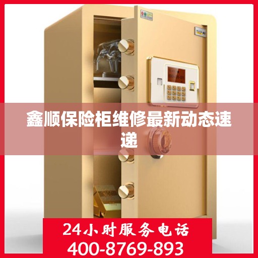 鑫顺保险柜维修最新动态速递