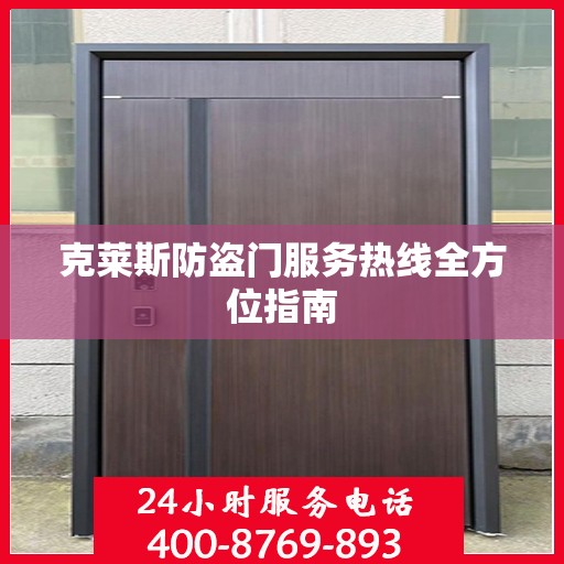 克莱斯防盗门服务热线全方位指南