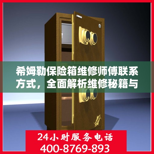 希姆勒保险箱维修师傅联系方式，全面解析维修秘籍与联系方式