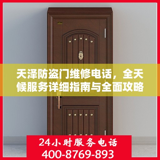 天泽防盗门维修电话，全天候服务详细指南与全面攻略