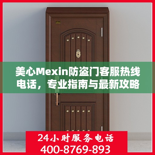 美心Mexin防盗门客服热线电话，专业指南与最新攻略总览