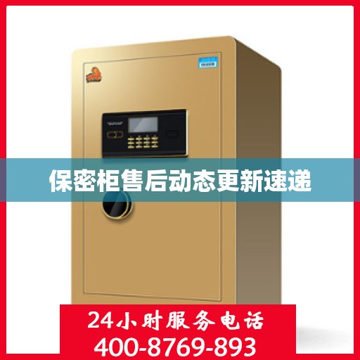 保密柜售后动态更新速递