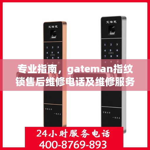 专业指南，gateman指纹锁售后维修电话及维修服务详解